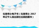 化身博士电子书（化身博士 2017年辽宁人民出版社出版的图书）