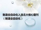 制造业自动化入选北大核心期刊（制造业自动化）