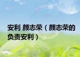 安利 颜志荣（颜志荣的负责安利）