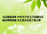 当日最新消息 39岁女子在儿子结婚当天疯狂晒照炫耀 女儿班主任成了我儿媳