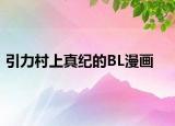 引力村上真纪的BL漫画