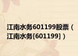 江南水务601199股票（江南水务[601199]）