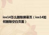 ios14怎么删除屏幕页（ios14如何删除空白页面）