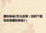 星际争霸2怎么安装（如何下载和安装星际争霸2）