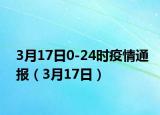 3月17日0-24时疫情通报（3月17日）