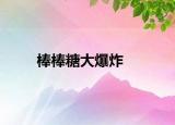 棒棒糖大爆炸