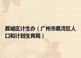 荔城区计生办（广州市荔湾区人口和计划生育局）