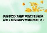 侦探歌剧少女福尔摩斯剧场版在线观看（侦探歌剧少女福尔摩斯TD）