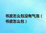 书皮怎么包没有气泡（书皮怎么包）