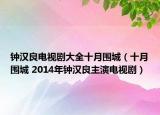 钟汉良电视剧大全十月围城（十月围城 2014年钟汉良主演电视剧）