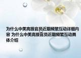 为什么中美高级官员近期频繁互动详细内容 为什么中美高级官员近期频繁互动具体介绍