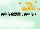 黄岩岛全景图（黄岩岛）