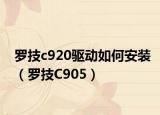 罗技c920驱动如何安装（罗技C905）