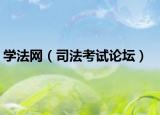 学法网（司法考试论坛）