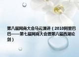 第八届网商大会马云演讲（2010阿里巴巴——第七届网商大会暨第六届西湖论剑）