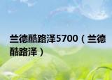 兰德酷路泽5700（兰德酷路泽）
