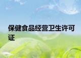 保健食品经营卫生许可证