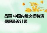 吕燕 中国内地女模特演员服装设计师