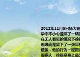 2012年11月5日扬大附中学生徐砺寒在上学中不小心撞坏了一辆靠在路边的宝马车在无人看见的情况下徐砺寒同学并未就此逃逸而是留下了一张写有自己联系方式的纸条．他的行为一经报道便广为传送感动了很多人．徐砺寒身上最为可贵的品质是（　　）A.（克服挫折B.  关心社会C.  诚实守信D.  勇于创新