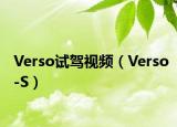 Verso试驾视频（Verso-S）