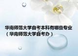 华南师范大学自考本科有哪些专业（华南师范大学自考办）