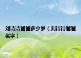 刘诗诗爸爸多少岁（刘诗诗爸爸名字）