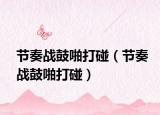 节奏战鼓啪打碰（节奏战鼓啪打碰）