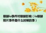 银赫iu事件对银赫影响（iu银赫照片事件是什么时候的事）
