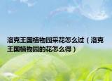 洛克王国植物园采花怎么过（洛克王国植物园的花怎么得）