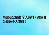 高露老公是谁 个人资料（高露老公是谁个人资料）
