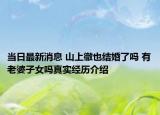 当日最新消息 山上徹也结婚了吗 有老婆子女吗真实经历介绍