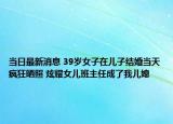 当日最新消息 39岁女子在儿子结婚当天疯狂晒照 炫耀女儿班主任成了我儿媳