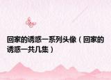 回家的诱惑一系列头像（回家的诱惑一共几集）