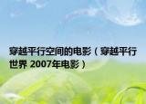 穿越平行空间的电影（穿越平行世界 2007年电影）