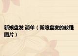 新娘盘发 简单（新娘盘发的教程图片）