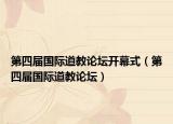第四届国际道教论坛开幕式（第四届国际道教论坛）