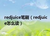 redjuice笔刷（redjuice怎么读）