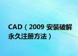 CAD（2009 安装破解永久注册方法）