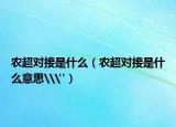 农超对接是什么（农超对接是什么意思\