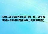 笑傲江湖令狐冲接任掌门哪一集（新笑傲江湖中令狐冲所有的吻戏分别在第几集）
