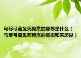 鸟尽弓藏兔死狗烹的意思是什么（鸟尽弓藏兔死狗烹的意思和来历是）