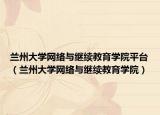 兰州大学网络与继续教育学院平台（兰州大学网络与继续教育学院）