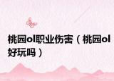 桃园ol职业伤害（桃园ol好玩吗）