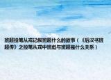 班超投笔从戎记叙班超什么的故事（《后汉书班超传》之投笔从戎中班彪与班超是什么关系）