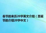 春节的来历20字英文介绍（圣诞节的介绍20字中文）
