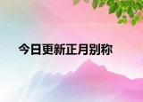 今日更新正月别称