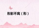形影不离（形）
