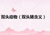 双头动物（双头猪含义）
