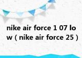 nike air force 1 07 low（nike air force 25）