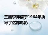 三笑李萍倩于1964年执导了这部电影